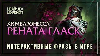 Рената Гласк — Интерактивные фразы в LoL