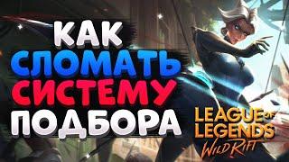 WILD RIFT КАК СЛОМАТЬ СИТЕМУ ПОДБОРА И ПОДНЯТЬ РАНГ ВАЙЛД РИФТ / League of Legends Wild Rift