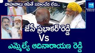 War Between JC Prabhakar Reddy and MLA Adinarayana Reddy | TDP | @SakshiTV