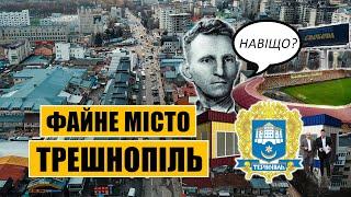 Файне місто Трешнопіль | Урбаністика та архітектура Тернополя