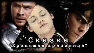 CКАЗКА - Тор, Локи и Храпящая красавица