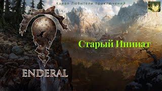 Эндерал (Enderal). Старый Инииат.