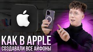 КАК В APPLE СОЗДАВАЛИ ВСЕ АЙФОНЫ