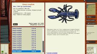 Русская рыбалка 3.99 - Сдаем Голубого омара по двойной цене!