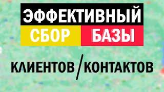 Эффективный сбор базы контактов. Парсинг контактов.