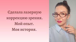 Сделала лазерную коррекцию зрения. Мой опыт. Моя история.