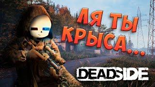 Исповедь Новичка в DeadSide! (Часть 2)