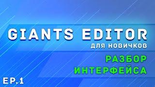 Giants Editor | Часть 1 | Разбираем интерфейс | Farming Simulator 19