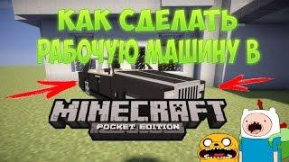 Как сделать рабочую машину в MInecraft PE 0.15.0 Без модов