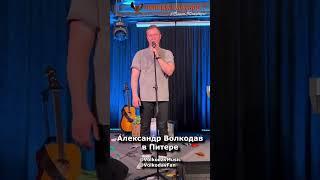 Овации от Питера Александру Волкодаву #александрволкодав  #гнездоглухаряспб #голос #voice