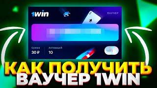 Ваучер 1win / как активировать / Как получить ваучер 1win / 1win ваучер 2023