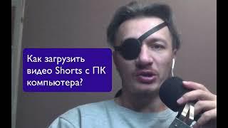 Как загрузить Shorts на ютуб с компьютера?