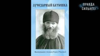 "У НАС ВЕРА КАФОЛИЧЕСКАЯ, А НЕ КАТОЛИЧЕСКАЯ!" НОВЫЕ ВОСПОМИНАНИЯ ОБ ИГУМЕНЕ ГУРИЕ (ЧЕЗЛОВЕ)