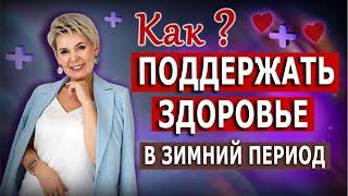 Полезные рецепты для здоровья! Как пережить зимовку?