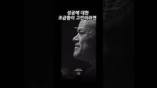 성공에 대한 조급함이 고민이라면 -