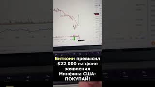 Биткоин превысил $22 000 на фоне заявления Минфина США