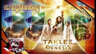 ตาคลี เจเนซิส [TAKLEE GENESIS] : รีวิว (มีสปอยล์)