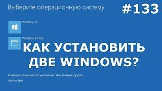 КАК УСТАНОВИТЬ ДВА WINDOWS на ОДИН КОМПЬЮТЕР? Инструкция на второй Windows