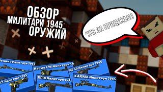 ОБЗОР "Милитари 1945" ИЗДАНИЕ ОРУЖИЙ! - БЛОКАДА