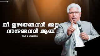 നീ ഇഴയേണ്ടവൻ അല്ല വാഴേണ്ടവൻ ആണ് | Pr.P C Cherian