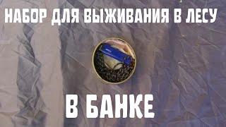 набор для выживания в лесу в банке