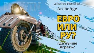 Archeage:  Евро или ру-локализация? Где лучше?