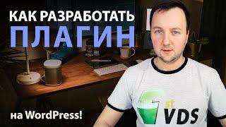 Как разработать плагин на WordPress?