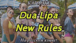 Dua Lipa - New Rules (karaoke НА РУССКОМ ЯЗЫКЕ)