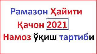 hayit namozi o'qilishi / хайит намози кандай укилади / хайит намози укиш тартиби 2021 qachon качон