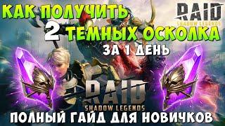 RAID SHADOW LEGENDS, КАК ПОЛУЧИТЬ 2 VOID SHARDS, 2 ТЕМНЫХ ОСКОЛКА ЗА 1 ДЕНЬ, + ПРОМОКОД, РЕЙД