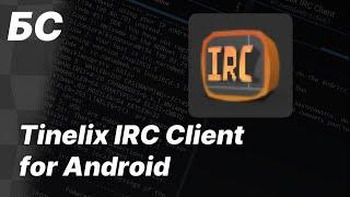 Tinelix IRC Client for Android | Обзор на приложение | Бизон Сура