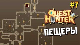 Quest Hunter Прохождение  Пещеры  #7