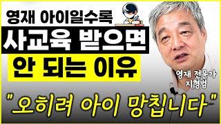 또래보다 똑똑한 영재 '이 학원' 갔더니 오히려 망가졌습니다 "당장 그만 두세요"  l前 멘사 회장 지형범(8부)