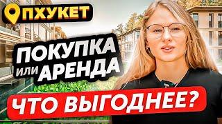 АРЕНДОВАТЬ ИЛИ ПОКУПАТЬ недвижимость на Пхукете?  Наглядный пример с подсчетами  квартира в Тае