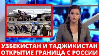 УРАА! ГРАНИЦА РОССИЯ С УЗБЕКИСТАНОМ И ТАДЖИКИСТАНОМ - КОГДА РОССИЯ ОТКРОЕТ ГРАНИЦУ ДЛЯ СНГ 2021?