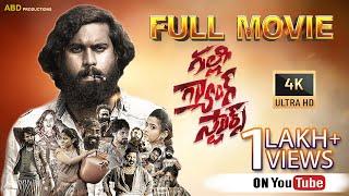 Gally Gang Stars Telugu Full Movie 4K | DR.Yashovardhan | Dharma | Venkatesh Kondipogu