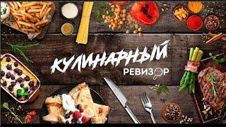 Кулинарный ревизор. Сырные лепешки от Танзили.