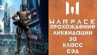 WARFACE: Прохождение "Белой Акулы" за класс СЭД.