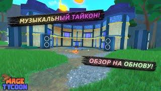 МУЗЫКАЛЬНЫЙ ТАЙКОН! КУЧА РЕБАЛАНСОВ! ОБЗОР ОБНОВЛЕНИЯ В Roblox Mage Tycoon!