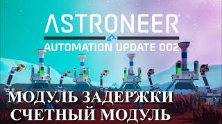 Astroneer Automation Update 2 - счетный модуль и модуль задержки