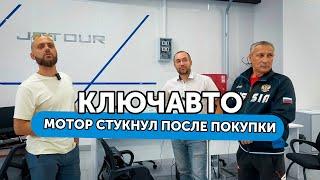 КЛЮЧ АВТО - мотор стукнул через 20 км | Автосалон КлючАвто