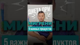 Продукты — триггеры мигрени