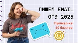 Письмо ОГЭ: как написать на высший балл? Советы от репетитора и примеры с реального экзамена.