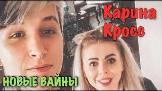 Карина Лазарьянц ► Новое вайны ◄ karinakross Карина Кросс