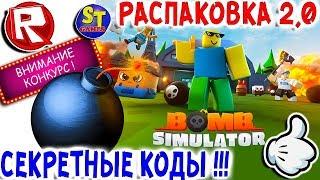 Роблокс НОВЫЙ СИМУЛЯТОР БОМБ или СИМУЛЯТОР РАСПАКОВКИ 2 + СЕКРЕТНЫЕ КОДЫ! ROBLOX на русском