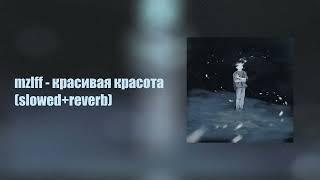 mzlff - красивая красота (slowed+reverb)