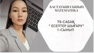 79-сабақ Есептер шығару 1-сынып математика