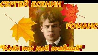 Сергей Есенин "Клён ты мой опавший" романс