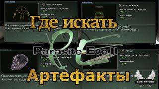 Где искать артефакты Parasite Eve 2. Уникальные свойства.