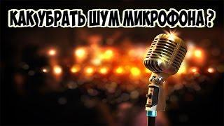 Как убрать шум  из микрофона ?